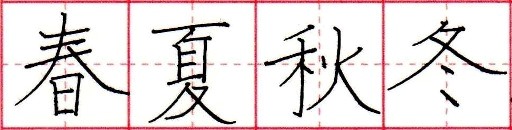 漢字の書き方