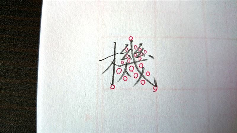 漢字の美文字は練習よりもコツ