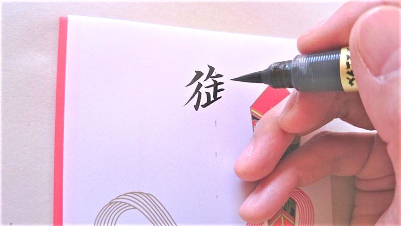 筆ペンで書く熨斗袋の書き方
