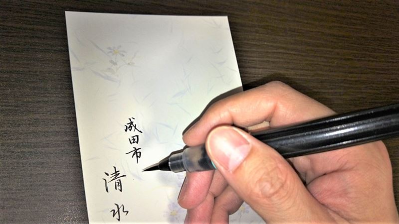 筆ペンで書く年賀状の書き方
