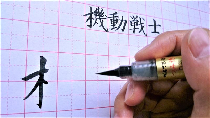 筆ペンの書き方のコツ〜均等〜