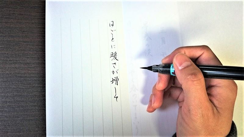 筆ペンで書く行書の練習